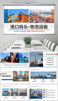 物流海運貨運代理港口進出口商務貿易ppt專題模板 物流海運貨運代理港口進出口商務貿易ppt圖片素材下載 