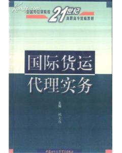 國際貨運代理實務(wù) 姚大偉主編 中國對外經(jīng)濟(jì)貿(mào)易出版社-圖書價格:16-理科工程技術(shù)圖書/書籍-網(wǎng)上買書-孔夫子舊書網(wǎng)