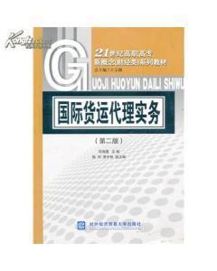 正版二手國際貨運代理實務 符海菁 對外經濟貿易大學出版社-圖書價格:6-經濟圖書/書籍-網上買書-孔夫子舊書網